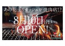 【渋谷】参加費2500円で5000円相当の飲み放題付き焼肉コースが楽しめる！花王「リセッシュ」が期間限定で焼肉店をオープン《予約受付中》