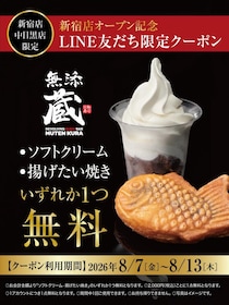 LINE友だち限定で無料クーポン配信中！無添蔵の新宿店＆中目黒店が対象だよ。《8月13日まで》