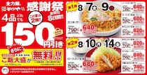 【かつや】人気メニューが税抜150円引き＆ご飯大盛り無料！お得すぎる「感謝祭」は8月14日まで開催中。