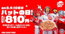 【ピザハット】810円で人気のピザが楽しめる「ハットの日」は必見！土日はお得なピザパ日和《8月10日まで》