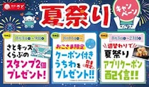 【和食さと】夏休みは大人もキッズもお得！週替わりでアプリクーポンも配布中