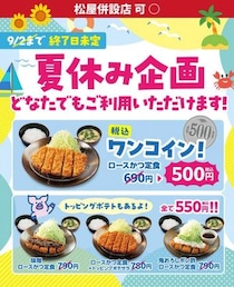 定食500円、総菜350円はお得！松のやの最新クーポンで「ロースかつ定食」がワンコインに。