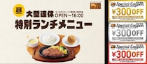 【ステーキ宮】優待券900円分の配布も！お盆期間に特別ランチメニュー登場《8月23日まで》