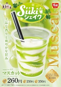 【すき家】「Sukiシェイク マスカット」は夏にぴったり爽やかな甘みのマスカット・オブ・アレキサンドリア果汁使用。