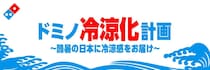 【ドミノ・ピザ】「ドミノシェイク」無料試飲や期間限定「お盆セット」は必見！「ドミノ冷涼化計画」プロジェクト始動《8月16日まで》