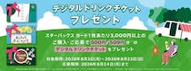 スタバカード3000円購入で500円分のドリンクチケットがもらえる！対象店舗は？