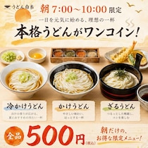 500円で本格うどんが楽しめる！「うどん白糸」目白店の"朝うどん"は7時～10時限定。