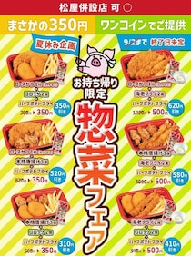 松のや「総菜クーポン」が8月12日15時で終了に。「ロースかつ定食」500円は継続