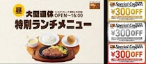 【ステーキ宮】優待券900円分の配布も！お盆期間に特別ランチメニュー登場《8月23日まで》