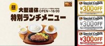 【ステーキ宮】優待券900円分の配布も！お盆期間に特別ランチメニュー登場《8月23日まで》