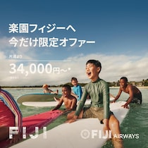 南太平洋の楽園「フィジー」への旅がお得に！成田発直行便の「サマーセール」やってるよ〜。