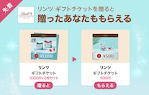 リンツのギフトチケット500円分をゲットするチャンス！LINEギフトで友だちに贈ると自分ももらえる「Gift1 Get1」キャンペーン開催中。