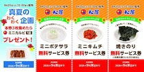 松屋で「無料サービス券」配布！3枚集めると「ミニカルビ」1皿もらえるなんて太っ腹《8月11日10時スタート》