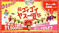出前館で半額祭＆リピート向けクーポン配布！夏休みにうれしい「超ゴイゴイヤスー夏祭」開催中《8月17日まで》