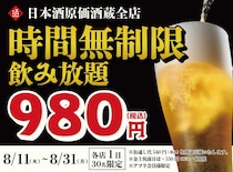 「時間無制限飲み放題」が980円！最大11時間、30種が好きなだけ飲めるキャンペーン開催中《8月31日まで》