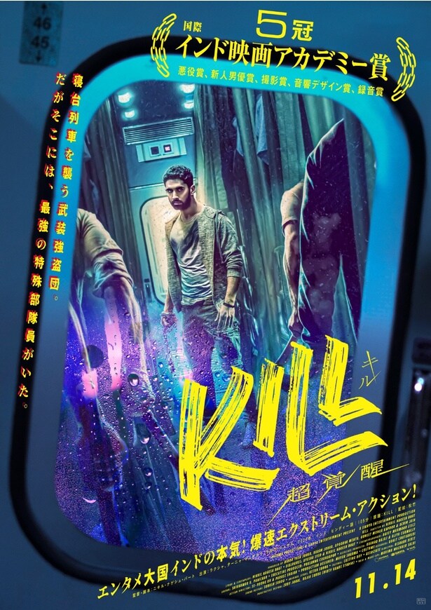 『KILL 超覚醒』は11月14日(金)公開!