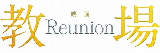 『教場 Reunion』は1月1日(木)よりNetflixで配信開始