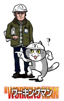 今日は勤労感謝の日『ワーキングマン』仕事猫コラボ＆ワーク・ライフ・バランスを捨てない場面カット