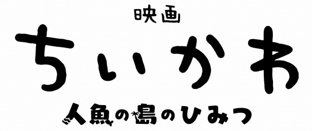 『映画ちいかわ 人魚の島のひみつ』が2026年夏に劇場公開決定!