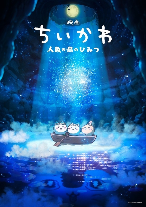 「ちいかわ」が初の映画化!『映画ちいかわ 人魚の島のひみつ』2026年夏に公開決定