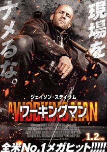 ジェイソン・ステイサム＆警察が強力タッグ！『ワーキングマン』日本の治安を守る犯罪撲滅ポスター