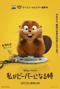 動物大好き大学生がビーバーに!?ディズニー＆ピクサー最新作『私がビーバーになる時』US版予告