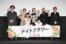 北川景子、森田望智、佐久間大介、渋谷龍太らが互いに称え合う！『ナイトフラワー』公開前夜祭舞台挨拶