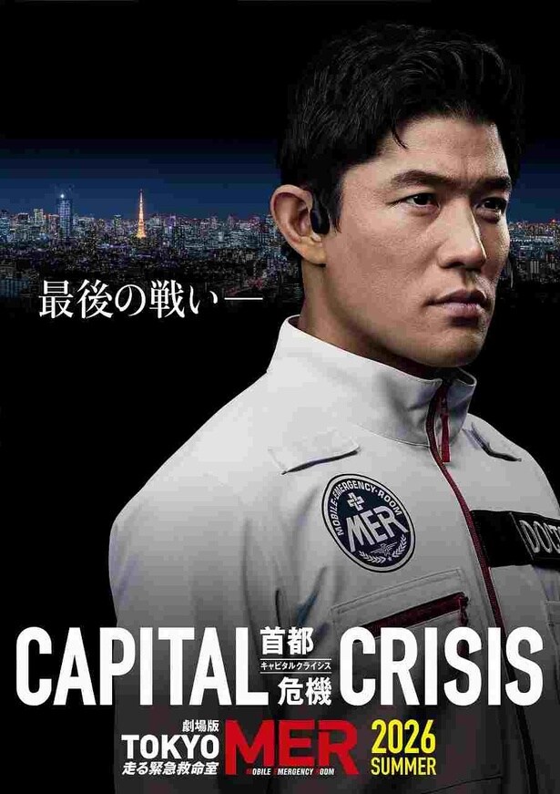 タイトルは『TOKYO MER~走る緊急救命室~CAPITAL CRISIS』に決定!最新ビジュアル&超特報映像到着