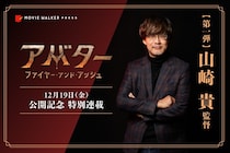 山崎貴監督が分析する、J・キャメロン監督が“誰もが失敗すると思う題材”を成功させてきた秘訣「予想をはるかに超える」【「アバター」最新作公開記念特別連載】
