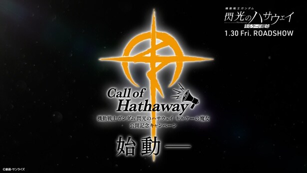 【写真を見る】「Call of Hathaway」始動を記念したPVが公開!