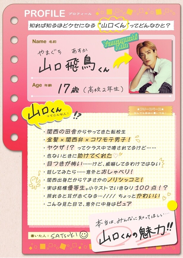 【写真を見る】ヒロイン目線で山口くんの魅力を紹介するプロフィールビジュアルも解禁!