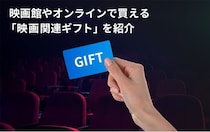 誕生日や記念日のプレゼントに“映画”を贈るには？映画館やオンラインで買える「映画関連ギフト」を紹介