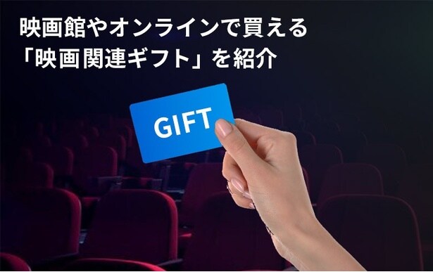 誕生日や記念日のプレゼントに“映画”を贈るには?映画館やオンラインで買える「映画関連ギフト」を紹介