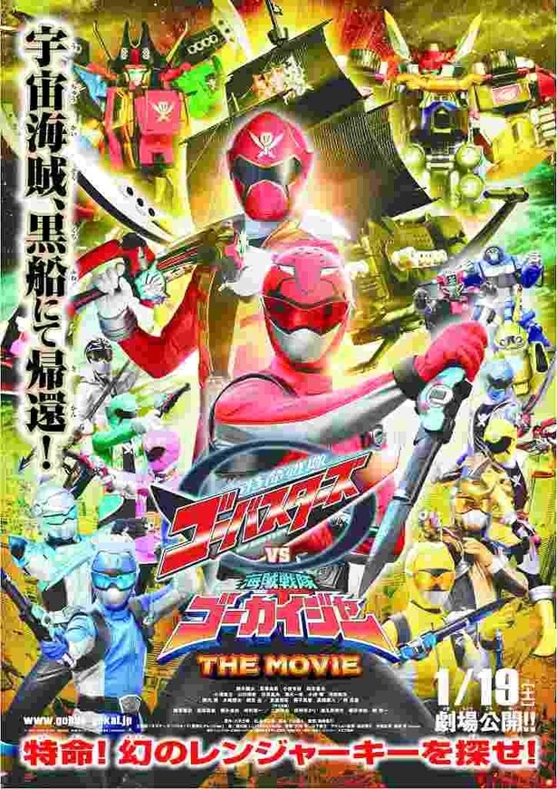 『特命戦隊ゴーバスターズVS海賊戦隊ゴーカイジャー THE MOVIE』は12月13日(土)16:20~に上映