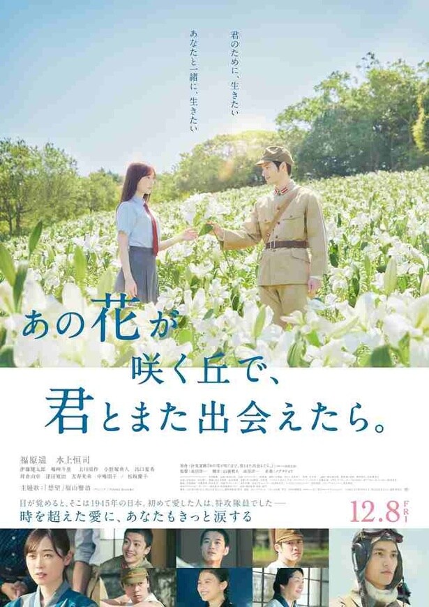 【写真を見る】福原遥、水上恒司がW主演したヒット作『あの花が咲く丘で、君とまた出会えたら。』は12月13日(土)13:00~に上映