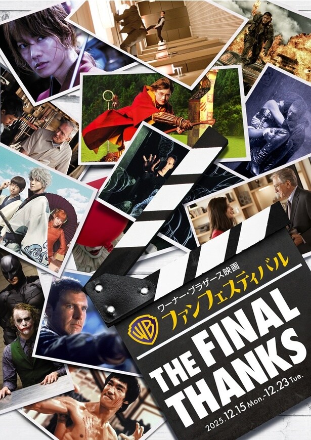 感謝を込めて13タイトルを上映!「ワーナー・ブラザース映画ファンフェスティバル」12月15日より2都市で開催