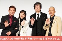 映画『五十年目の俺たちの旅』が完成！中村雅俊が明かす、“カースケへの愛”と初監督への緊張感「ちゃんと青春ものになっています」