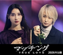 土屋太鳳×＆佐久間大介共演『マッチング TRUE LOVE』2026年公開決定！続編は“地獄のデスゲーム”に