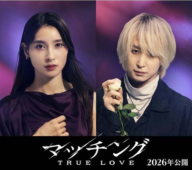 土屋太鳳×&佐久間大介共演『マッチング TRUE LOVE』2026年公開決定!続編は“地獄のデスゲーム”に
