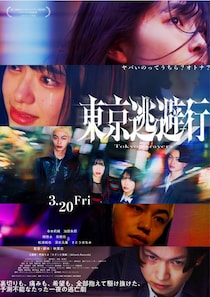 秋葉恋監督作『東京逃避行』公開日は2026年3月に決定！主題歌は町田ちまが担当、さとうほなみら新キャストも発表