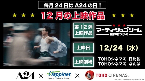 「A24の日」第12弾は『マーティ・シュプリーム 世界をつかめ』最速公開に決定!