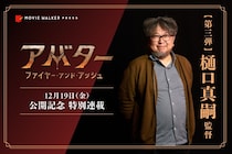 樋口真嗣監督が「アバター」に見るJ・キャメロン監督の“矛盾”に共感。「矛盾があるからこその作家性」【「アバター」最新作公開記念特別連載】