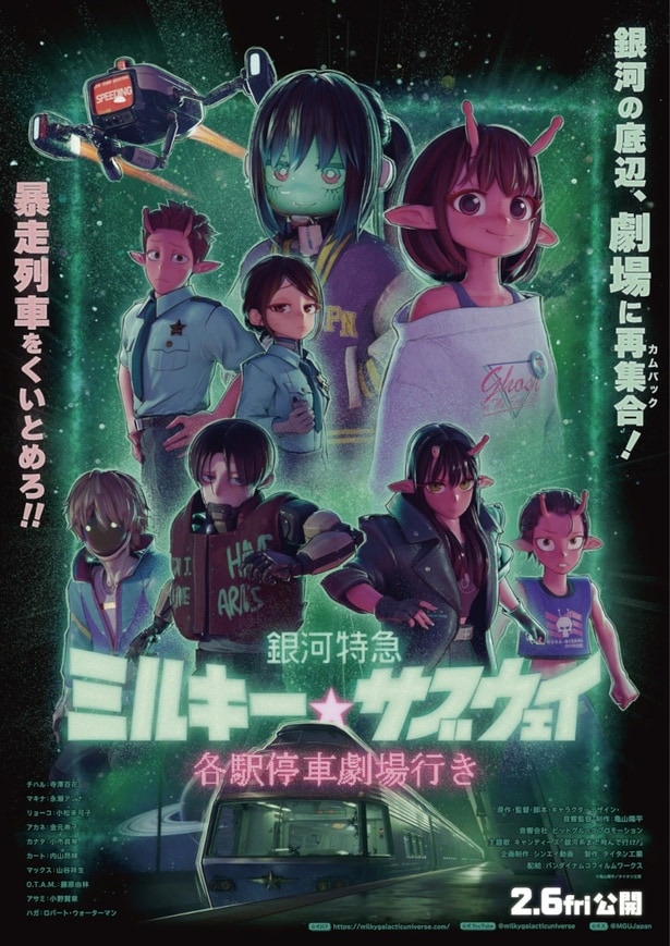 新キャラクターに小野賢章！『銀河特急 ミルキー☆サブウェイ 各駅停車劇場行き』新作パート初お披露目