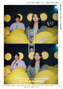 ヨーロッパ企画代表、上田誠の監督デビュー作『君は映画』2026年公開！伊藤万理華と井之脇海がＷ主演