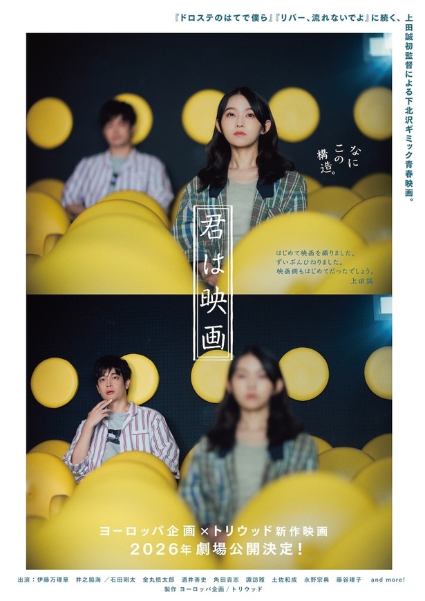 ヨーロッパ企画代表、上田誠の監督デビュー作『君は映画』2026年公開！伊藤万理華と井之脇海がＷ主演