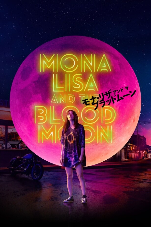 他人を操る能力に目覚めたミステリアスな少女に扮した『モナ・リザ アンド ザ ブラッドムーン』