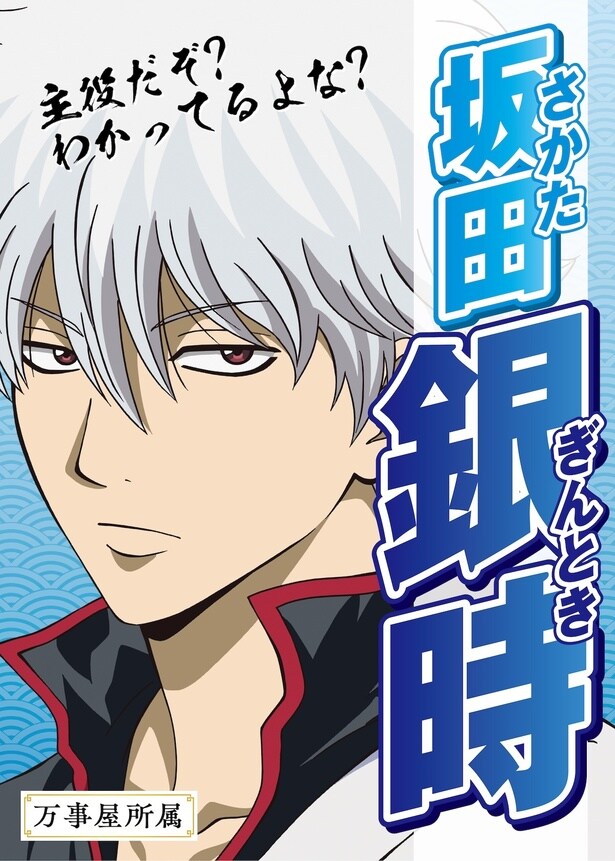 【写真を見る】主人公、坂⽥銀時は果たして1位を獲れるのか!?