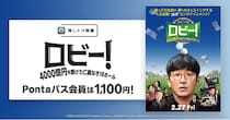 Pontaパス会員ならいつでも1100円！『ロビー！　4000億円を懸けた仁義なき18ホール』が推しトク映画対象に