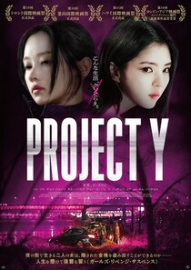 表情が騒動を物語る…『PROJECT Y』魅力あふれるキャスト陣を捉えた場面写真＆メインビジュアル