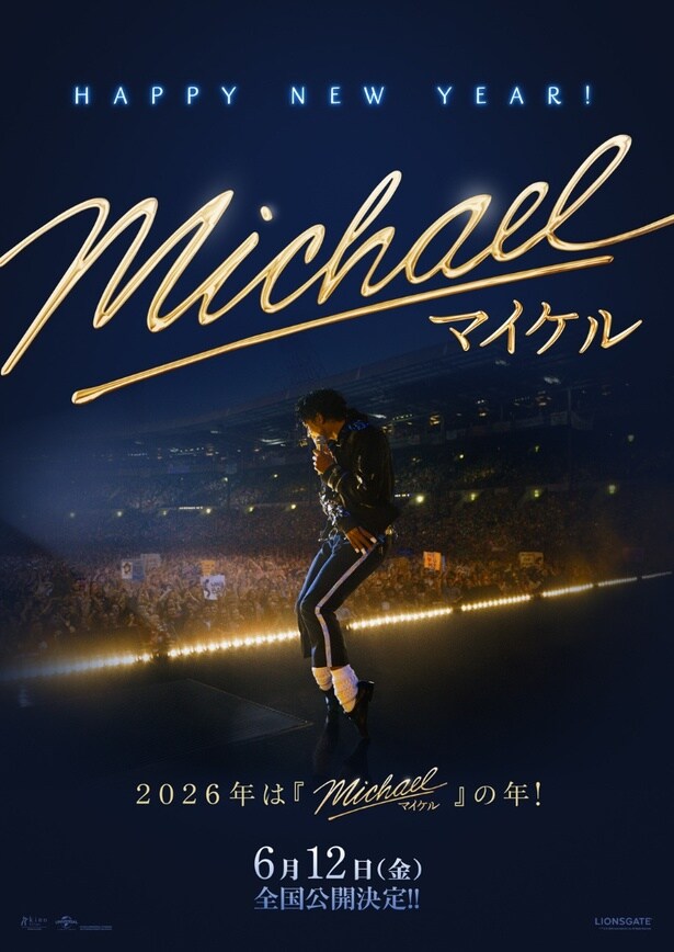 『Michael／マイケル』2026年6月12日に日本公開決定！ニューイヤー仕様のスペシャルビジュアルも到着